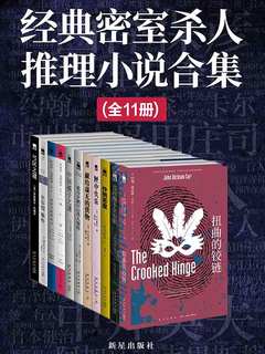 名称：经典密室杀人推理小说合集（全11册）简介：本书《经典密室杀人推理小说合集（全11册）》涵盖经典密室杀人推理小说合集（全11册）的方方面面，结合专业知识、研究成果和实例解析，帮助读者构建完整的知识体系，实现更深层次的理解