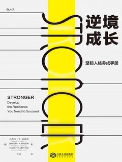 《逆境成长：坚韧人格养成手册》简介：本书系统解析逆境成长：坚韧人格养成手册的核心内容，并结合实用案例帮助读者加深理解