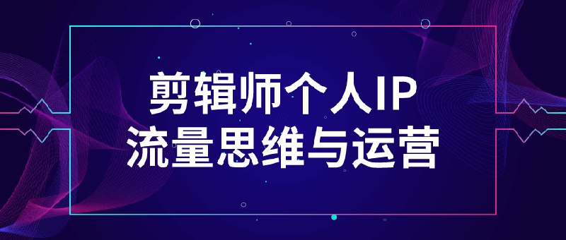 《剪辑师个人IP流量思维与运营》简介：本书系统解析剪辑师个人IP流量思维与运营的核心内容，并结合实用案例帮助读者加深理解