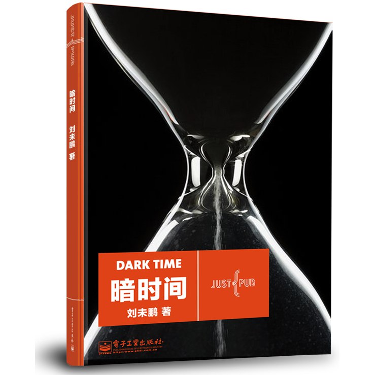 名称：《暗时间 (刘未鹏) 》简介：《暗时间 (刘未鹏) 》是刘未鹏所著的一本关于时间管理与自我提升的书籍