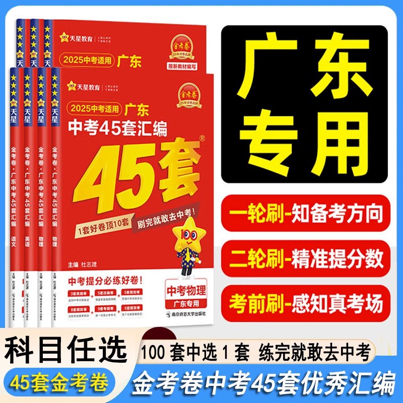 名称：《金考卷·2025版45套中考试卷汇编  》亮点：精选45套中考真题，助力2025考生高效备考，全面提升应试能力标签：#中考备考 #金考卷45套 #真题汇编更新日期：2025-06-17 23:43:21链接：