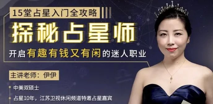 名称：《唯库15堂占星入门全攻略 》简介：如果你希望深入了解唯库15堂占星入门全攻略，这门课程将带你进入一个充满创意与实用技巧的世界