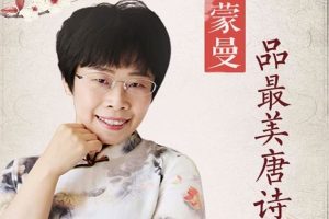 名称：《儿童文学教育有声读物蒙曼品最美唐诗 》简介：儿童文学教育有声读物蒙曼品最美唐诗这门课程为学习者提供了全面的知识和技巧，涵盖了从基础到进阶的多项内容