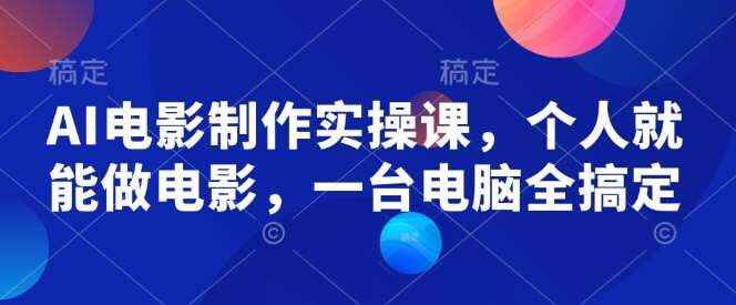名称：《墨飞-AI电影制作实操课，个人就能做电影，一台电脑全搞定》|简介：《墨飞-AI电影制作实操课，个人就能做电影，一台电脑全搞定》是一门聚焦AI电影制作的课程，由墨飞主讲