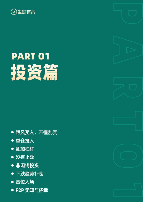 📚名称：《人生亏钱指南生财有术出品》⭐亮点：揭秘亏钱陷阱，教你避开投资雷区，从失败中学习生财之道，助你稳健积累财富🏷️标签：#投资避坑 #人生亏钱指南 #生财有术 📅更新日期：2025-05-26 23:26:22🔗链接：