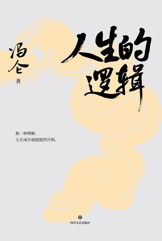 📚名称：《人生的逻辑》⭐亮点：探索人生智慧的深度指南，揭示成功与幸福的底层逻辑，助你理清思路，活出精彩人生