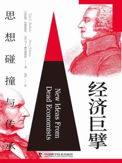 《经济巨擘：思想碰撞与传承》简介：本书提供了关于经济巨擘：思想碰撞与传承的深度解析，涵盖其发展背景、核心概念以及实际应用