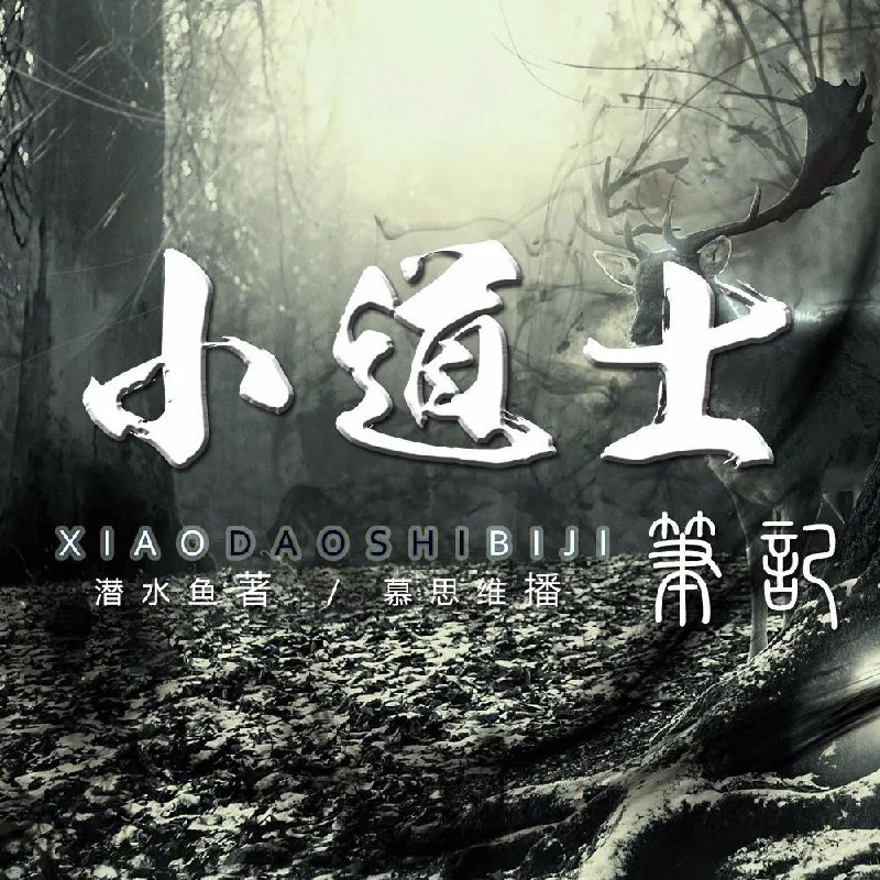名称：《小道士笔记著：潜水鱼1417集完》亮点：小道士笔记系列最终章，揭秘潜水鱼1417集的终极谜团，惊险与智慧并存，不容错过！标签：#悬疑探险 #小道士笔记 #潜水鱼1417 #完结篇 #热门连载更新日期：2025-06-17 06:54:16链接：