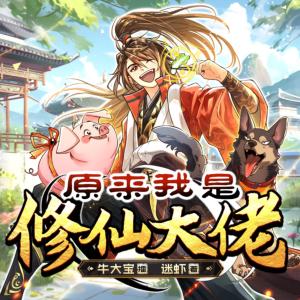 📚名称：《原来我是修仙大佬主播：牛大宝 933集完》⭐亮点：牛大宝带你体验不一样的修仙直播，笑料不断，精彩纷呈！🏷️标签：#修仙直播 #原来我是修仙大佬 #牛大宝933集完 📅更新日期：2025-05-12 20:43:54🔗链接：