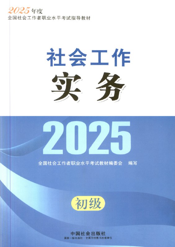 📚名称：《2025社工初级,中级电子版教材》⭐亮点：2025社工考试必备教材，内容全面更新，涵盖初级和中级考点，电子版方便随时学习🏷️标签：#社工考试 #2025社工教材 #电子版教材 📅更新日期：2025-05-11 06:58:30🔗链接：