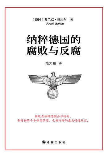 《纳粹德国的腐败与反腐 》简介：20世纪30至40年代，纳粹政权在宣扬“国家社会主义”纯洁性的同时，内部腐败现象普遍存在，高层官员利用职权侵吞资产、操纵经济