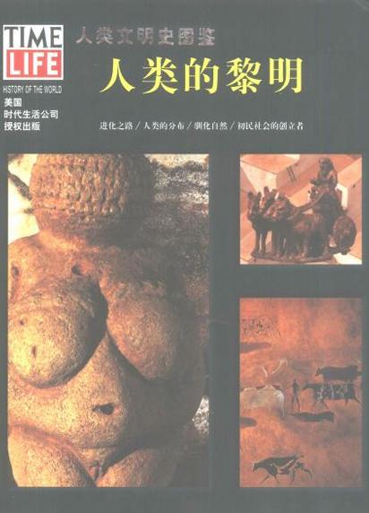 《人类文明史图鉴》简介：本书提供了关于人类文明史图鉴的深度解析，涵盖其发展背景、核心概念以及实际应用