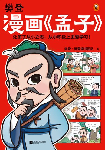 《樊登漫画 孟子  》简介：本书提供了关于樊登漫画 孟子  的深度解析，涵盖其发展背景、核心概念以及实际应用