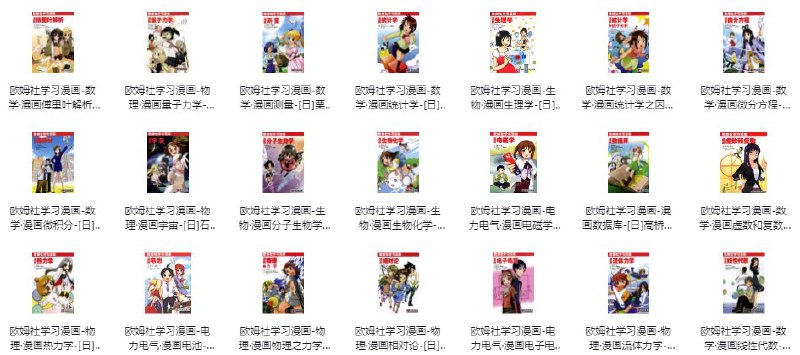 【资料】名称：欧姆社学习漫画（科学版） | 简介：《欧姆社学习漫画（科学版）》是一门覆盖广泛的实用课程，旨在为学员提供从基础到进阶的学习内容，无论是理论知识还是实际操作技巧，都能帮助学员在相关领域中获得深入的理解和应用能力