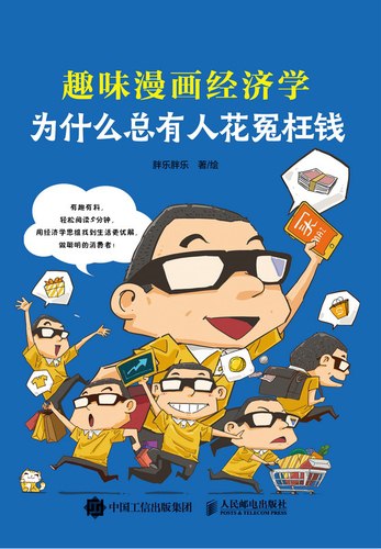 《为什么总有人花冤枉钱：趣味漫画经济学》简介：本书提供了关于为什么总有人花冤枉钱：趣味漫画经济学的深度解析，涵盖其发展背景、核心概念以及实际应用