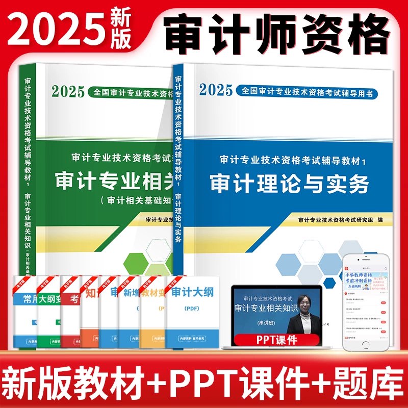 名称：《2025审计师（初中通用）》亮点：全面覆盖初中审计知识，助力学生轻松掌握核心考点，提升应试能力与实操技能