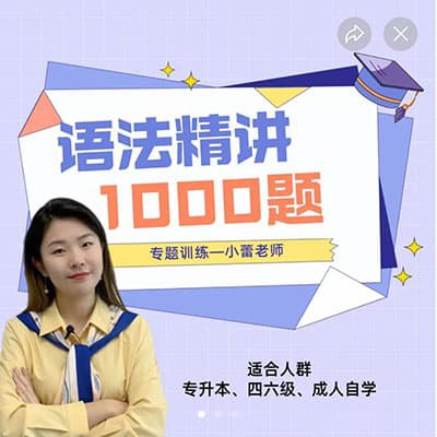 名称：《小蕾老师英语语法 1000 题专项精讲》|简介：《小蕾老师英语语法 1000 题专项精讲》是英语语法学习的得力助手
