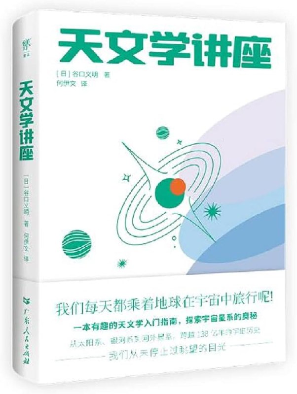 名称：《天文学讲座 (【日】谷口义明)》亮点：探索宇宙奥秘，谷口义明带你领略天文学的魅力，从基础知识到前沿发现一网打尽