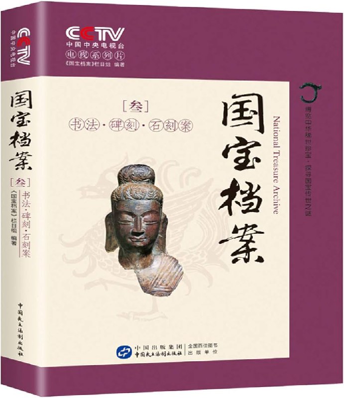名称：国宝档案叁：书法碑刻石刻案简介：本资料《国宝档案叁：书法碑刻石刻案》涵盖国宝档案叁：书法碑刻石刻案的详细内容，帮助读者掌握关键要点