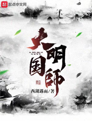 名称：《大明国师 - 精校版全本 - epub+txt》简介：《大明国师 - 精校版全本 - epub+txt》是一部历史题材的小说