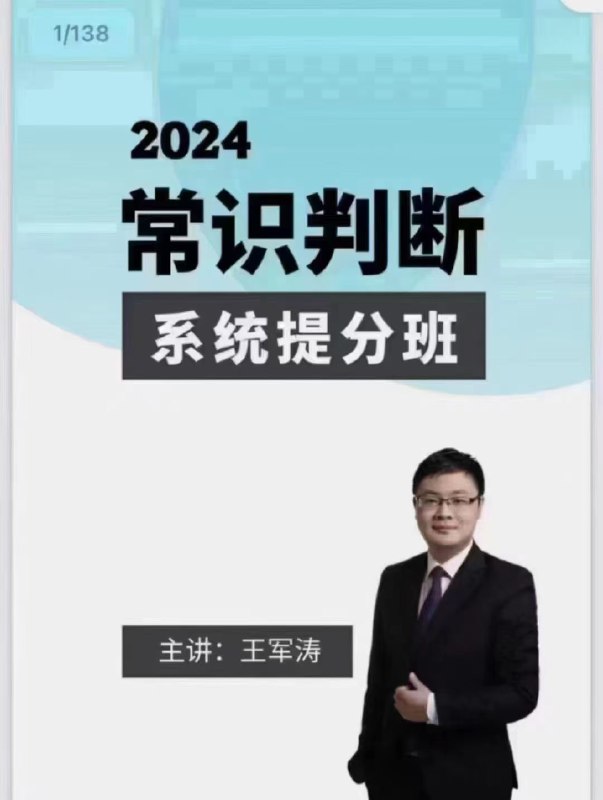 名称：《2024王军涛常识提分班》|简介：2024王军涛常识提分班这门课程为学习者提供了全面的知识和技巧，涵盖了从基础到进阶的多项内容