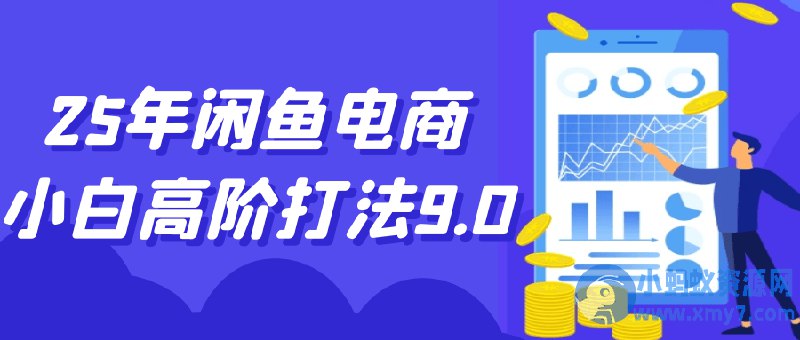 名称：《2025闲鱼电商课程小白高阶打法9.0》亮点：2025年最新闲鱼电商课程，小白也能快速上手的高阶打法，助你轻松提升销量标签：#电商运营 #2025闲鱼电商课程小白高阶打法9.0 #闲鱼平台更新日期：2025-06-19 12:45:23链接：