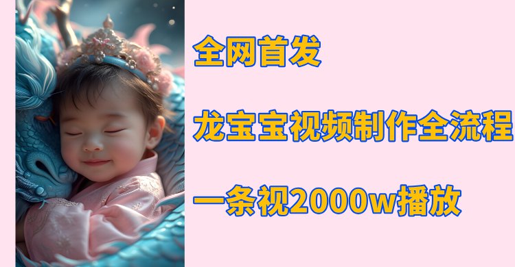 《012全网首发，龙宝宝视频制作教程，一条视频2000w播放 》简介：本教程深入解析爆款“龙宝宝”视频创作全流程，从角色设计、剧情编排到后期特效，结合平台热门算法逻辑，帮助零基础用户快速掌握流量密码