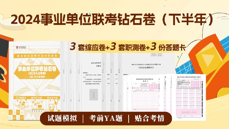 📚名称：《2024年全国事业单位联考（考前密卷）资料》⭐亮点：精选高频考点，权威预测命题趋势，助力考生高效冲刺2024事业单位联考