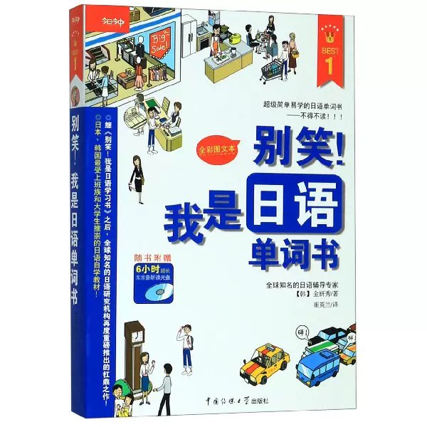 《别笑！我是日语单词书》简介：一本通过趣味场景和生动插图帮助学习者高效记忆的实用工具书，涵盖日常生活、旅行、职场等高频主题，采用分类记忆法与联想技巧降低学习门槛，特别适合零基础或需要快速扩充词汇量的日语爱好者