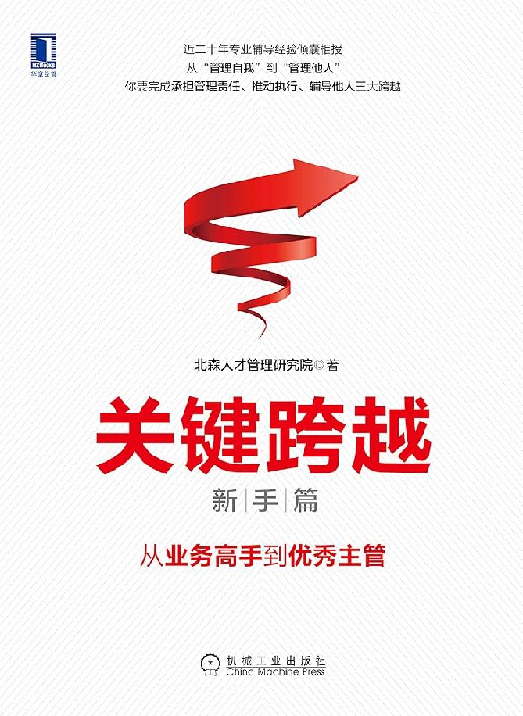 《关键跨越（新手篇）：从业务高手到优秀主管》简介：本书提供了关于关键跨越（新手篇）：从业务高手到优秀主管的深度解析，涵盖其发展背景、核心概念以及实际应用