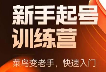 名称：《抖音电商新手起号训练营 》简介：抖音电商新手起号训练营这门课程为学习者提供了全面的知识和技巧，涵盖了从基础到进阶的多项内容