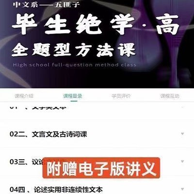 【资料】名称：中文系五匪子：高中全题型方法课|简介：《中文系五匪子：高中全题型方法课》是一项跨学科的学习资源，结合了多方面的知识与技巧