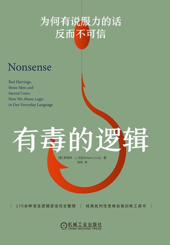 📚名称：《有毒的逻辑：为何有说服力的话反而不可信 》⭐亮点：揭露逻辑陷阱，教你识破看似合理实则有毒的言论，提升批判性思维
