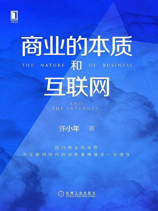 《商业的本质和互联网》简介：本书系统解析商业的本质和互联网的核心内容，并结合实用案例帮助读者加深理解
