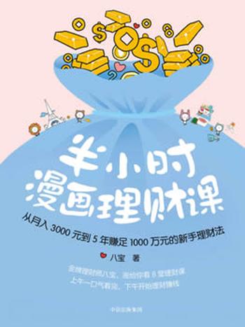 名称：《半小时漫画理财课月入3000到5年赚足1000万的理财法[pdf] 》简介：半小时漫画理财课月入3000到5年赚足1000万的理财法[pdf]是一本深入探讨其核心主题的著作，作者通过大量案例分析与深入研究，提供了对相关问题的独特见解