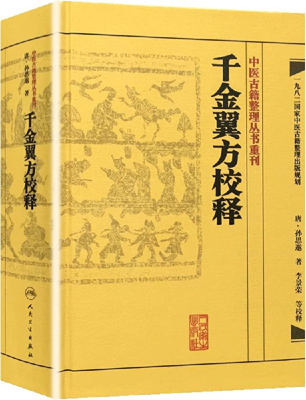 📚名称：《千金翼方校释中医古籍整理丛书[pdf]》⭐亮点：权威校释中医古籍，深入解读《千金翼方》，传承千年医学智慧