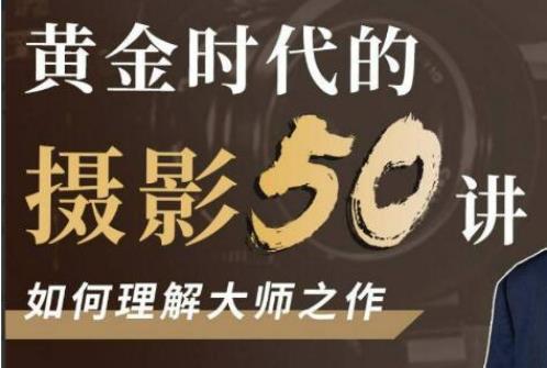 《黄金时代摄影50讲吴晓隆  》简介：该课程由资深摄影教育者吴晓隆主讲，系统梳理20世纪摄影艺术发展脉络，涵盖经典流派、技术革新与大师创作思维