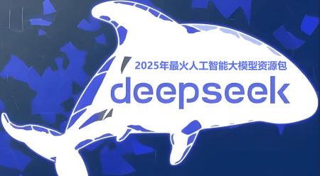 名称：《2025年最火AI大模型DeepSeek资源资料汇总》简介：该资源汇总收集了2025年与DeepSeek相关的各类热门资料，包括技术文档、应用案例、行业动态等