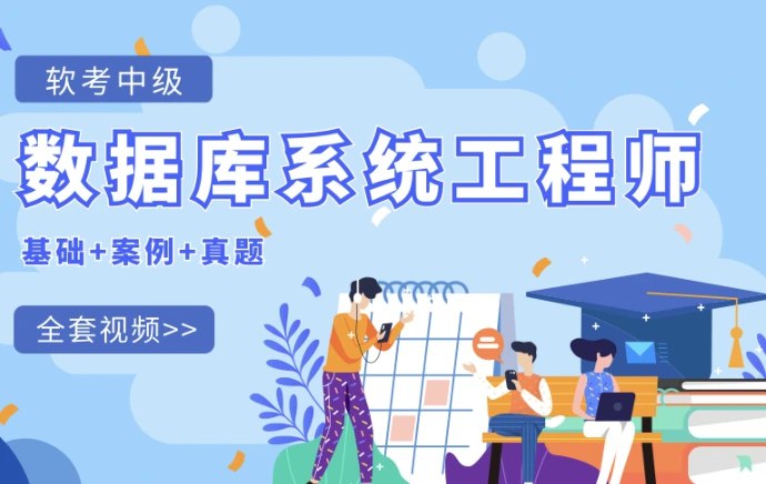 📚名称：《2025紫依-软考中级数据库系统工程师（附2024）》📝简介：本书针对软考中级数据库系统工程师考试，系统梳理数据库设计、管理与优化等核心知识，结合2024年最新考纲动态与真题趋势，融入实战案例解析与高频考点总结