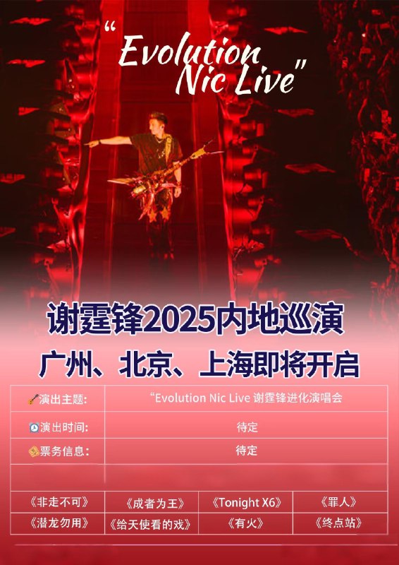 📚名称：《谢霆锋 香港启德演唱会2025Evolution Nic Live（合輯）》⭐亮点：谢霆锋震撼回归舞台，全新编曲演绎经典金曲，高科技舞台设计带来视听盛宴，不容错过！🏷️标签：#谢霆锋 #香港启德演唱会2025EvolutionNicLive #演唱会合辑 #音乐现场 📅更新日期：2025-05-07 06:27:30🔗链接：