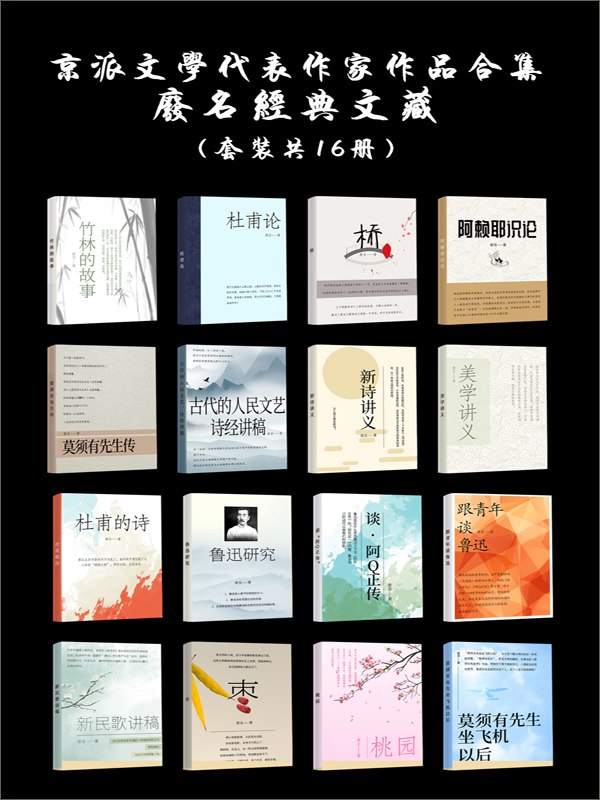 《京派文学代表作家作品合集：废名经典文藏（套装共16册）》简介：本书提供了关于京派文学代表作家作品合集：废名经典文藏（套装共16册）的深度解析，涵盖其发展背景、核心概念以及实际应用
