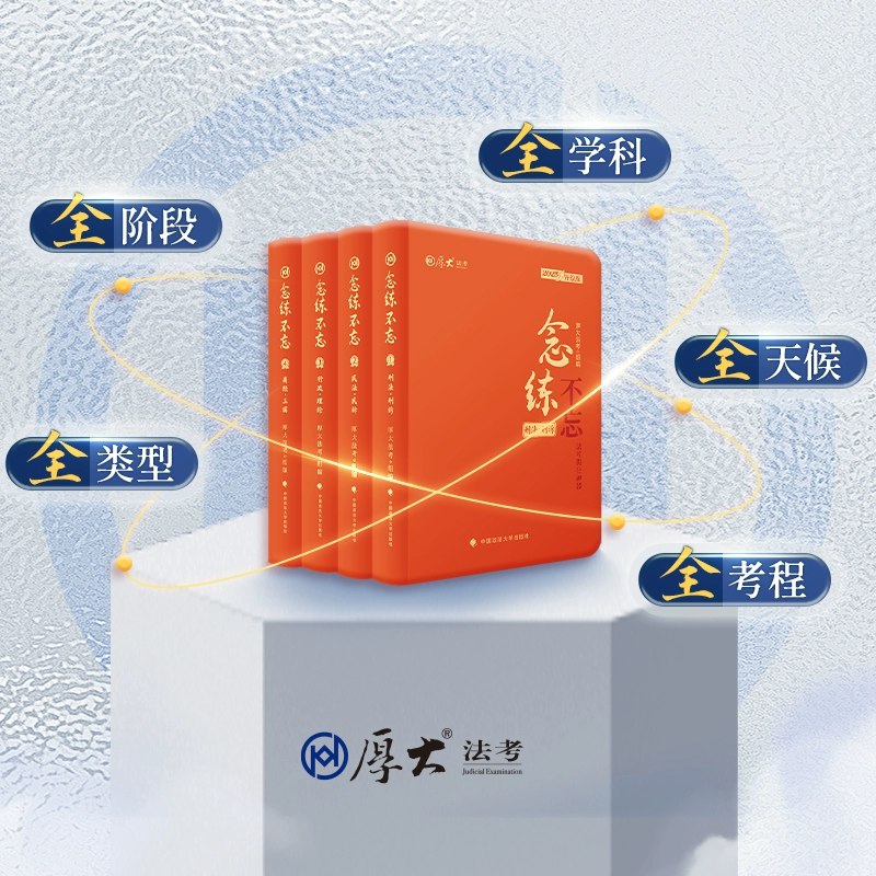 名称：《2025法考客观题【厚D】客观题》亮点：全面覆盖2025法考大纲，精准解析高频考点，助力高效备考标签：#法考备考 #2025法考客观题 #厚D图书更新日期：2025-06-13 23:19:00链接：