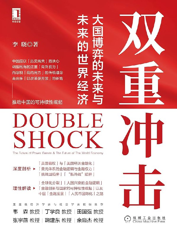 名称：《双重冲击：大国博弈的未来与未来的世界经济》亮点：深度剖析大国博弈与世界经济未来趋势，揭示全球化变局下的机遇与挑战
