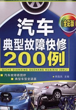《汽车典型故障快修200例 》简介：本书精选200个常见汽车故障案例，涵盖发动机、电路、制动等系统问题，提供快速诊断与解决方案