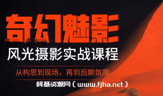 📚名称：《自然摄影师雷雨B站课堂：奇幻魅影风光摄影实战课程》⭐亮点：跟随雷雨探索风光摄影的奇幻魅力，实战技巧带你捕捉自然光影的绝美瞬间🏷️标签：#风光摄影 #奇幻魅影 #B站课堂 #自然摄影师雷雨 📅更新日期：2025-05-05 08:22:20🔗链接：