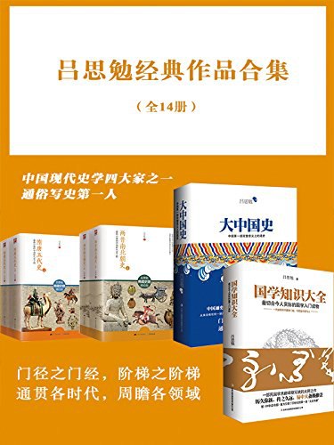 《吕思勉经典作品合集（全14册）》简介：本书提供了关于吕思勉经典作品合集（全14册）的深度解析，涵盖其发展背景、核心概念以及实际应用