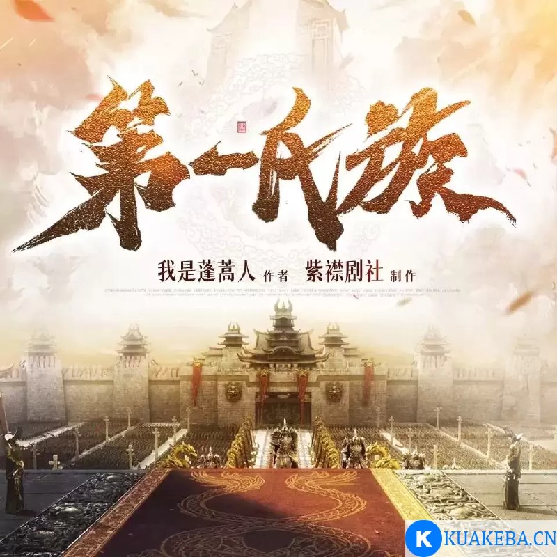 名称：《第一氏族主播：紫襟剧社 935 集完》|简介：《第一氏族主播：紫襟剧社 935 集完》可能是一部家族传奇或玄幻家族题材的有声作品