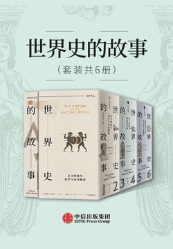 名称：《世界史的故事（套装共6册） - 苏珊·怀斯·鲍尔 》|简介：世界史的故事（套装共6册） - 苏珊·怀斯·鲍尔不仅是一部学习资料，更是一本实践指南，适合对该领域有深入探索需求的读者