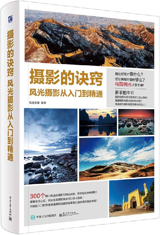《摄影的诀窍_风光摄影从入门到精通（全彩） - 锐意影像》简介：本书系统解析摄影的诀窍_风光摄影从入门到精通（全彩） - 锐意影像的核心内容，并结合实用案例帮助读者加深理解