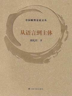 《从语言到主体（中国雕塑史论文丛）》简介：本书提供了关于从语言到主体（中国雕塑史论文丛）的深度解析，涵盖其发展背景、核心概念以及实际应用